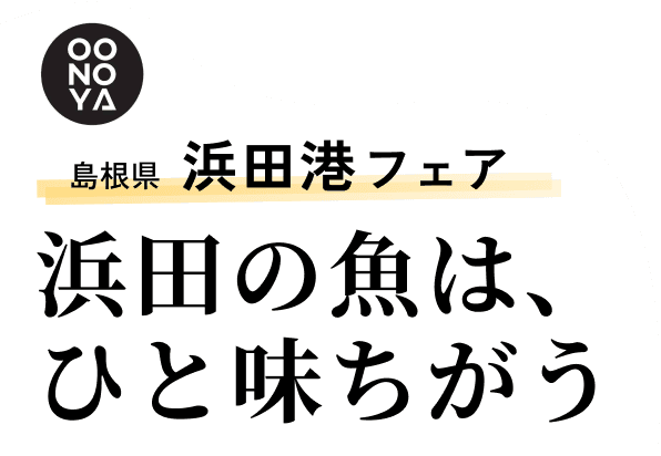 島根県 浜田港フェア